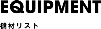 機材リスト